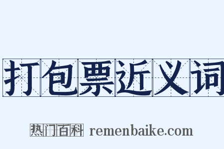 打包票近义词是什么意思的图片